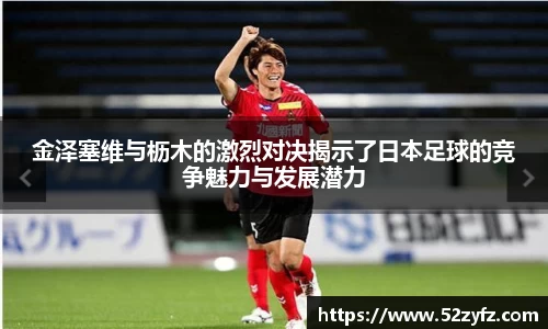 金泽塞维与枥木的激烈对决揭示了日本足球的竞争魅力与发展潜力