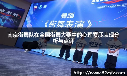 南京街舞队在全国街舞大赛中的心理素质表现分析与点评