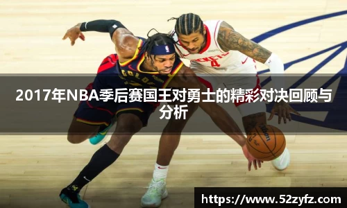 2017年NBA季后赛国王对勇士的精彩对决回顾与分析